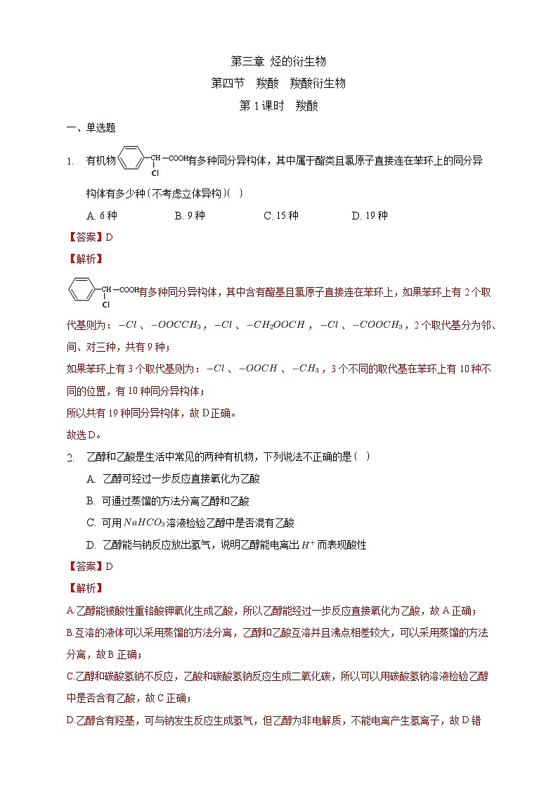 高中化学选择性必修三 3.4.1 羧酸练习下学期（解析版）第1页