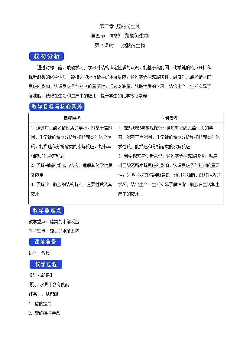 高中化学选择性必修三 3.4.2 羧酸衍生物教学设计下学期01