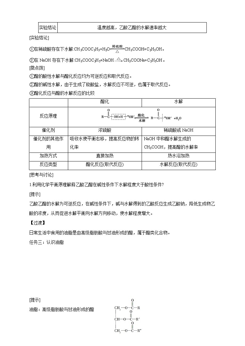 高中化学选择性必修三 3.4.2 羧酸衍生物教学设计下学期03
