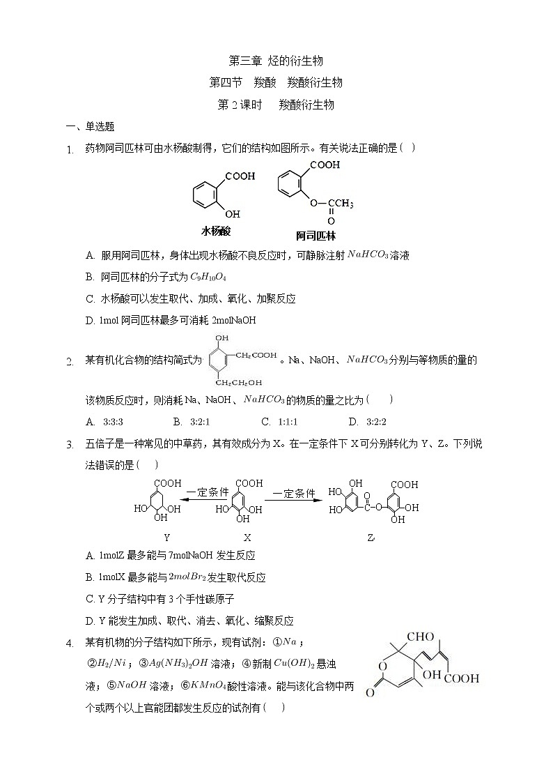 高中化学选择性必修三 3.4.2 羧酸衍生物练习下学期（原卷版）第1页