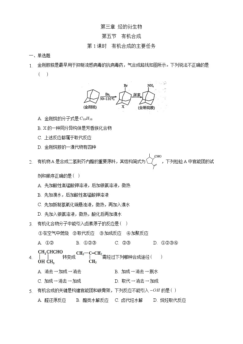 高中化学选择性必修三 3.5.1 有机合成的主要任务练习下学期（原卷版）第1页