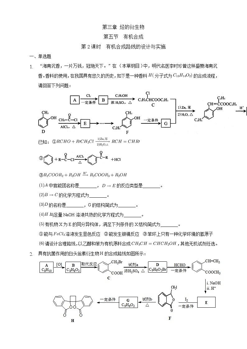 高中化学选择性必修三 3.5.2 有机合成路线的设计与实施练习下学期（原卷版）01
