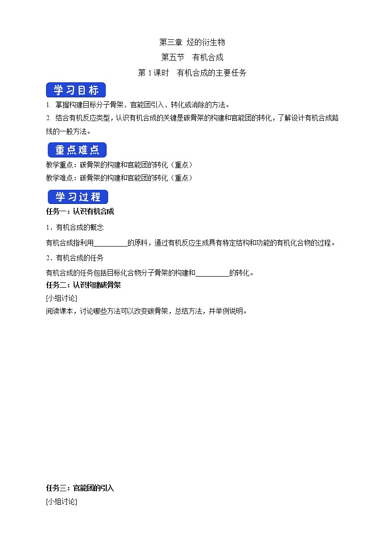 高中化学选择性必修三 3.5.1 有机合成的主要任务学案下学期（原卷版）第1页