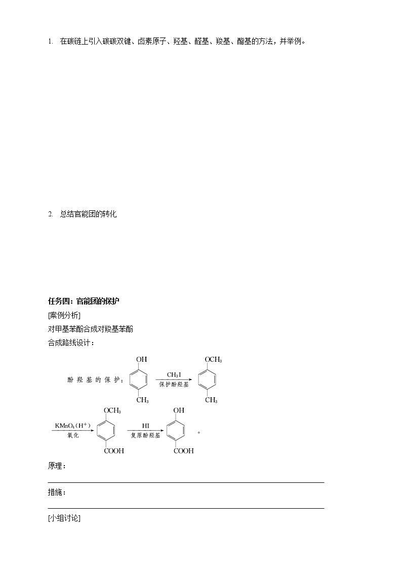高中化学选择性必修三 3.5.1 有机合成的主要任务学案下学期（原卷版）第2页
