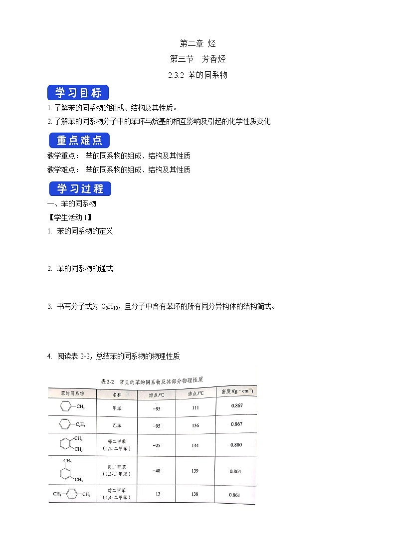 高中化学选择性必修三 2.3.2 苯的同系物学案下学期（原卷版）01