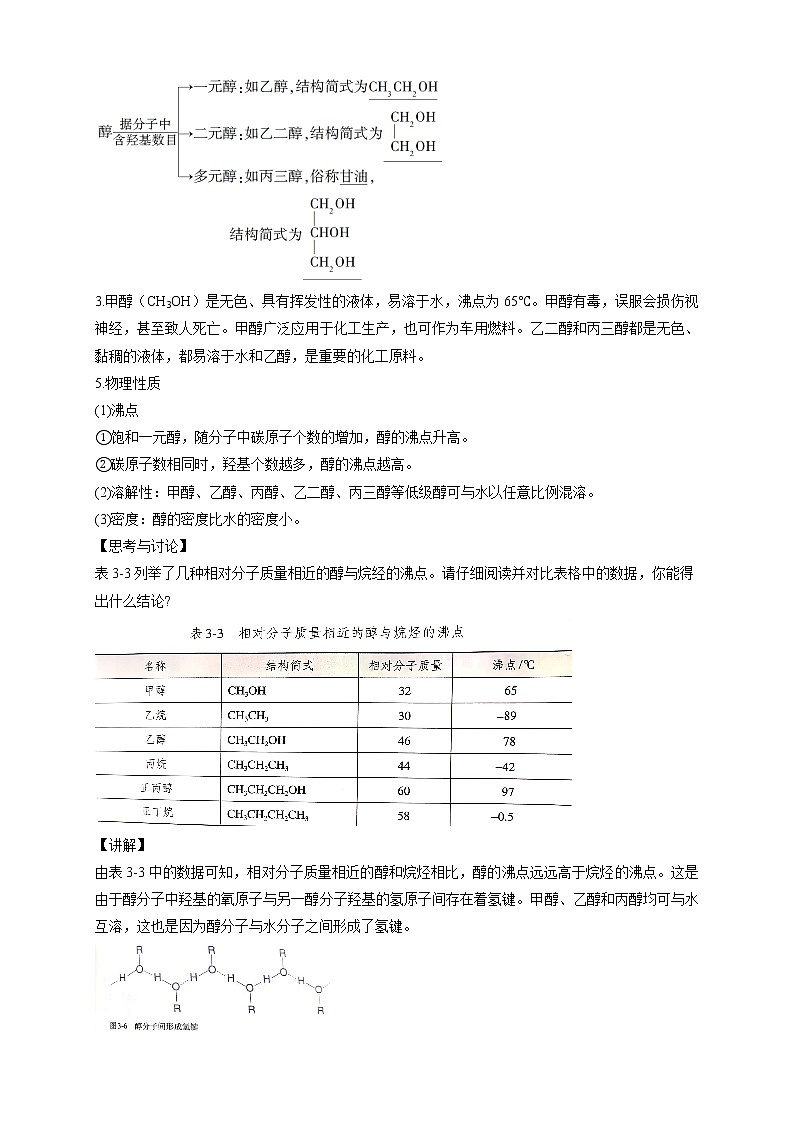 高中化学选择性必修三 3.2.1 醇教学设计下学期03