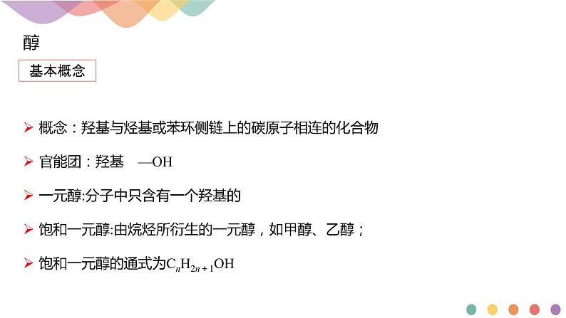 高中化学选择性必修三 3.2.1 醇课件下学期（共31张)04