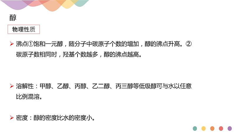 高中化学选择性必修三 3.2.1 醇课件下学期（共31张)08