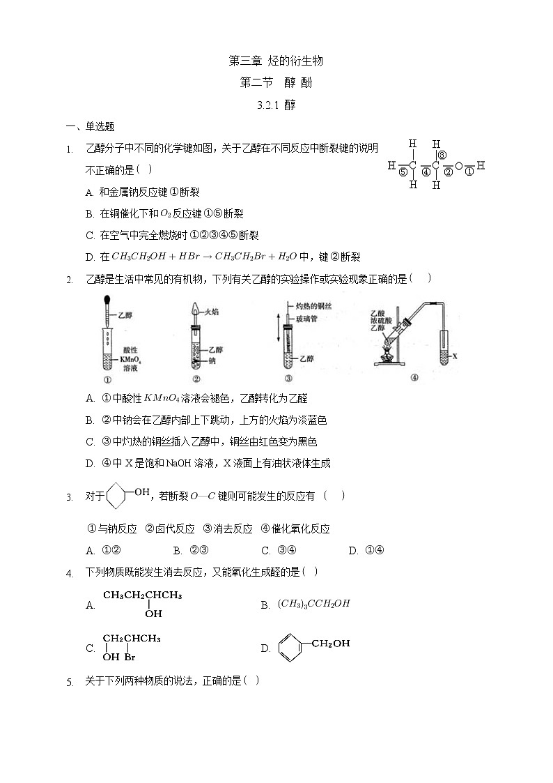 高中化学选择性必修三 3.2.1 醇练习下学期（原卷版）第1页