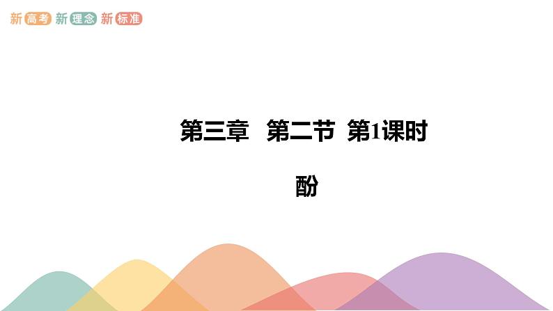 高中化学选择性必修三 3.2.2 酚课件下学期（共26张）第1页