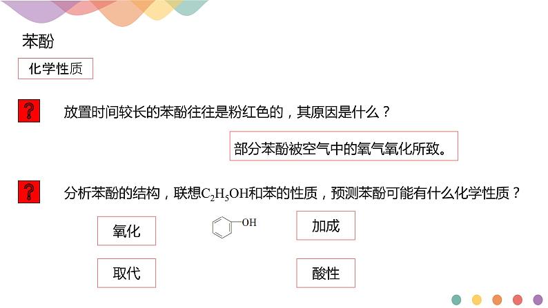 高中化学选择性必修三 3.2.2 酚课件下学期（共26张）第7页