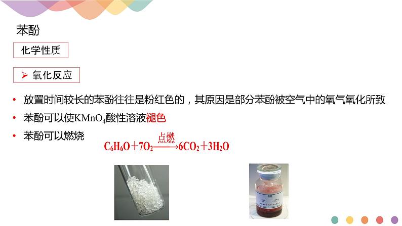 高中化学选择性必修三 3.2.2 酚课件下学期（共26张）第8页