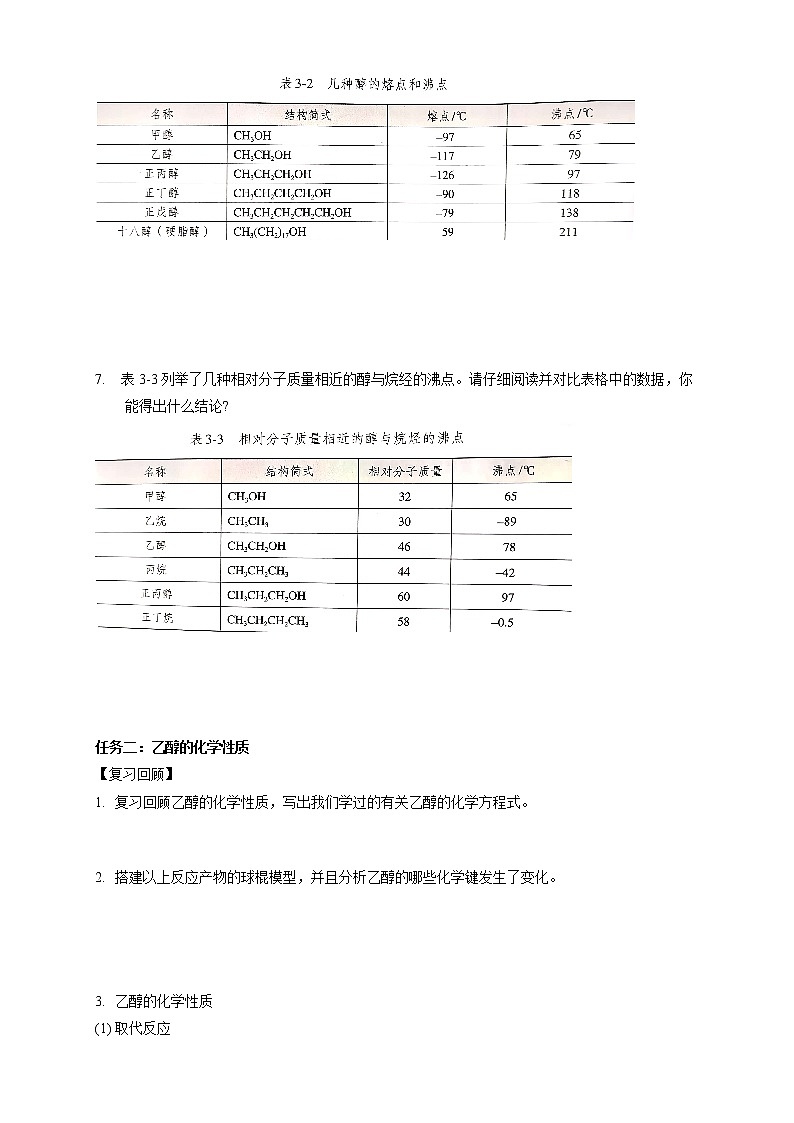 高中化学选择性必修三 3.2.1 醇学案下学期（原卷版）第2页