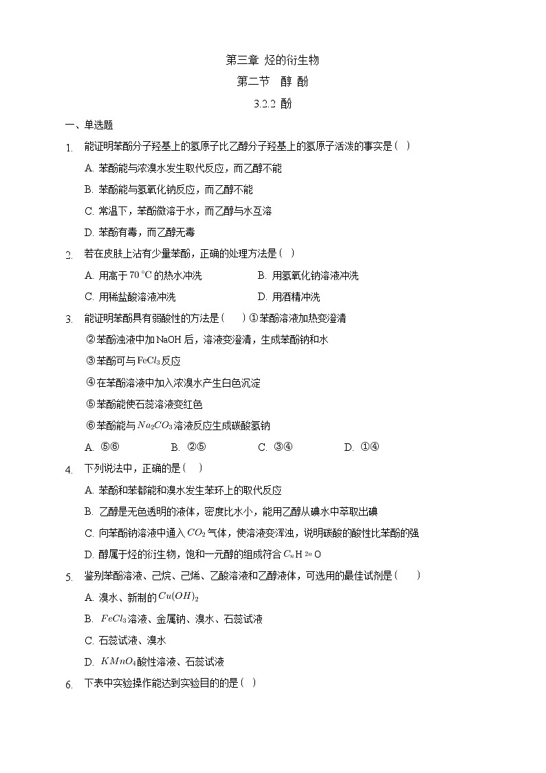 高中化学选择性必修三 3.2.2 酚练习下学期（原卷版）第1页