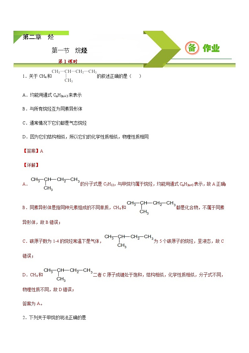 高中化学选择性必修三 2.1.1 烷烃（1）（解析版）第1页