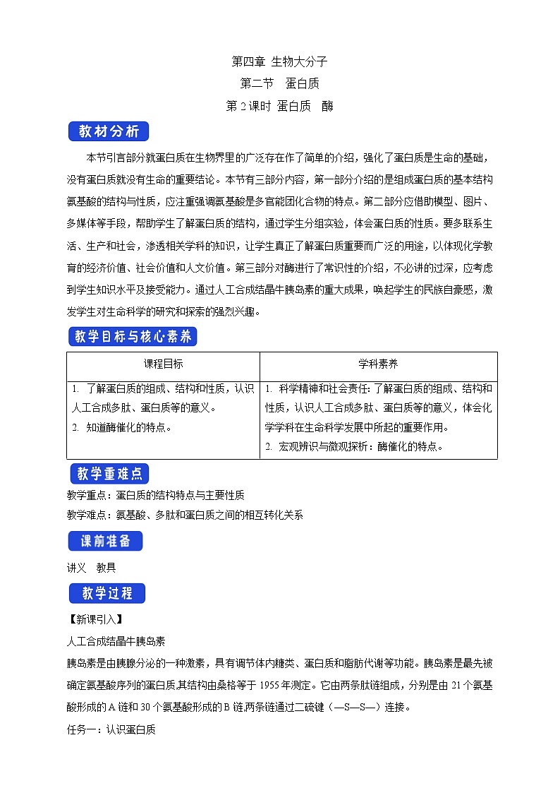 高中化学选择性必修三 4.2.2 蛋白质 酶教学设计下学期01