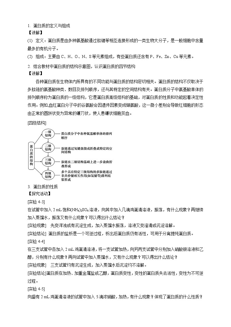 高中化学选择性必修三 4.2.2 蛋白质 酶教学设计下学期02