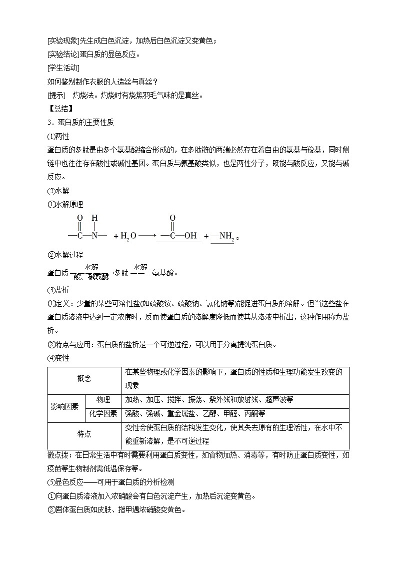 高中化学选择性必修三 4.2.2 蛋白质 酶教学设计下学期03
