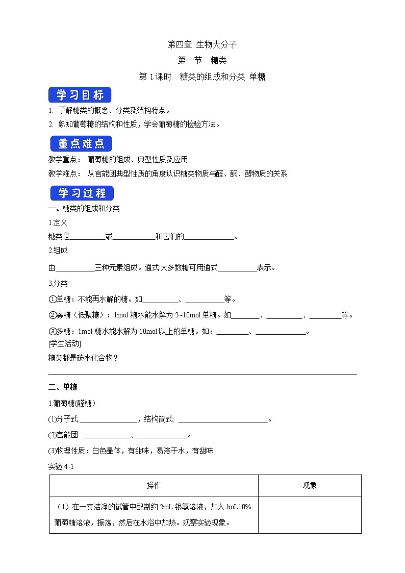 高中化学选择性必修三 4.1.1 糖类的组成和分类 单糖学案下学期（原卷版）第1页