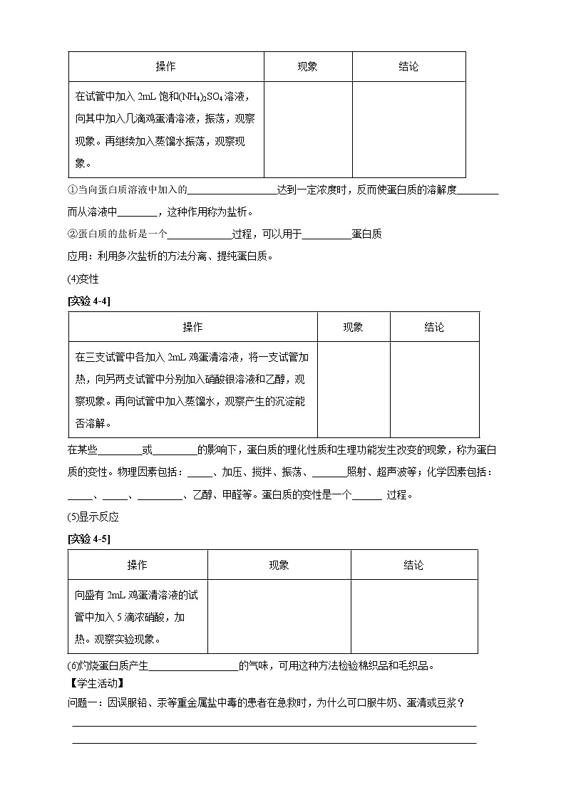 高中化学选择性必修三 4.2.2 蛋白质 酶学案下学期（原卷版）02