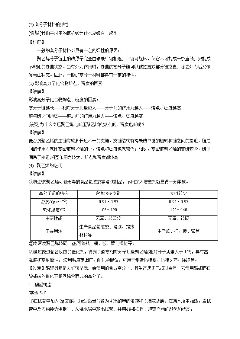 高中化学选择性必修三 5.2.1 通用高分子材料教学设计下学期03