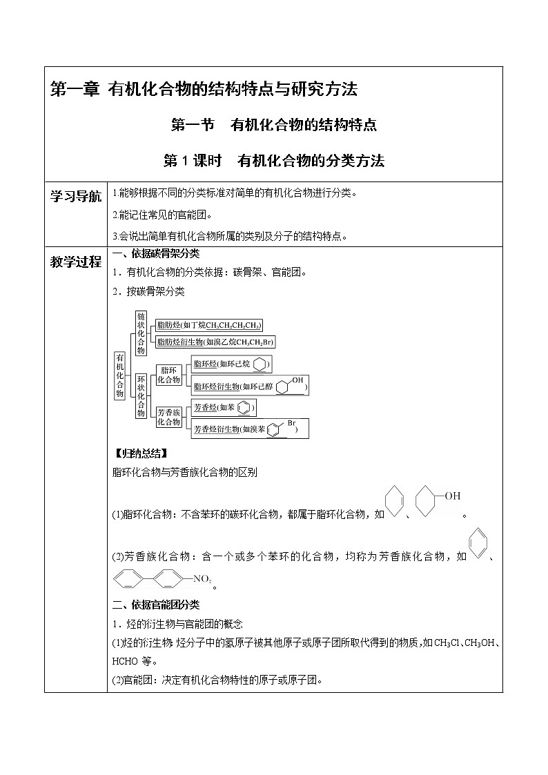 高中化学选择性必修三 第1章 第1节 第1课时 有机化合物的分类方法 讲义01
