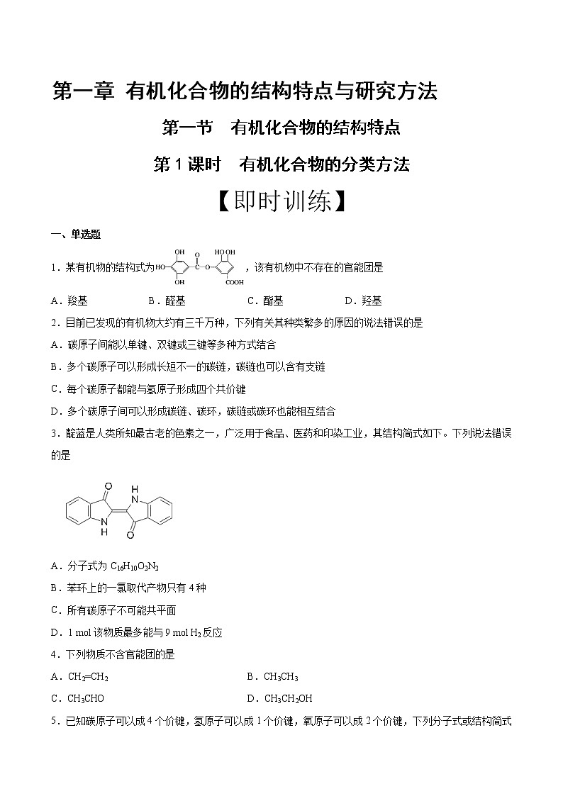 高中化学选择性必修三 第1章 第1节 第1课时 有机化合物的分类方法 习题第1页