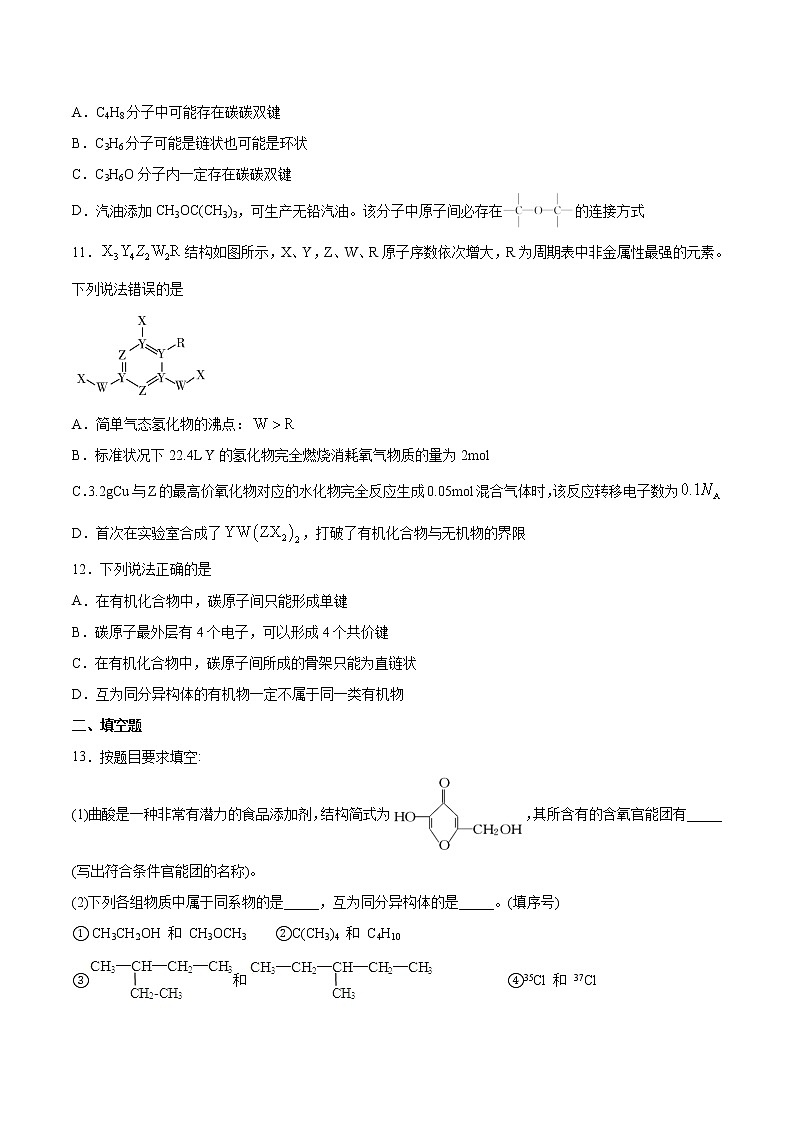高中化学选择性必修三 第1章 第1节 第1课时 有机化合物的分类方法 习题第3页