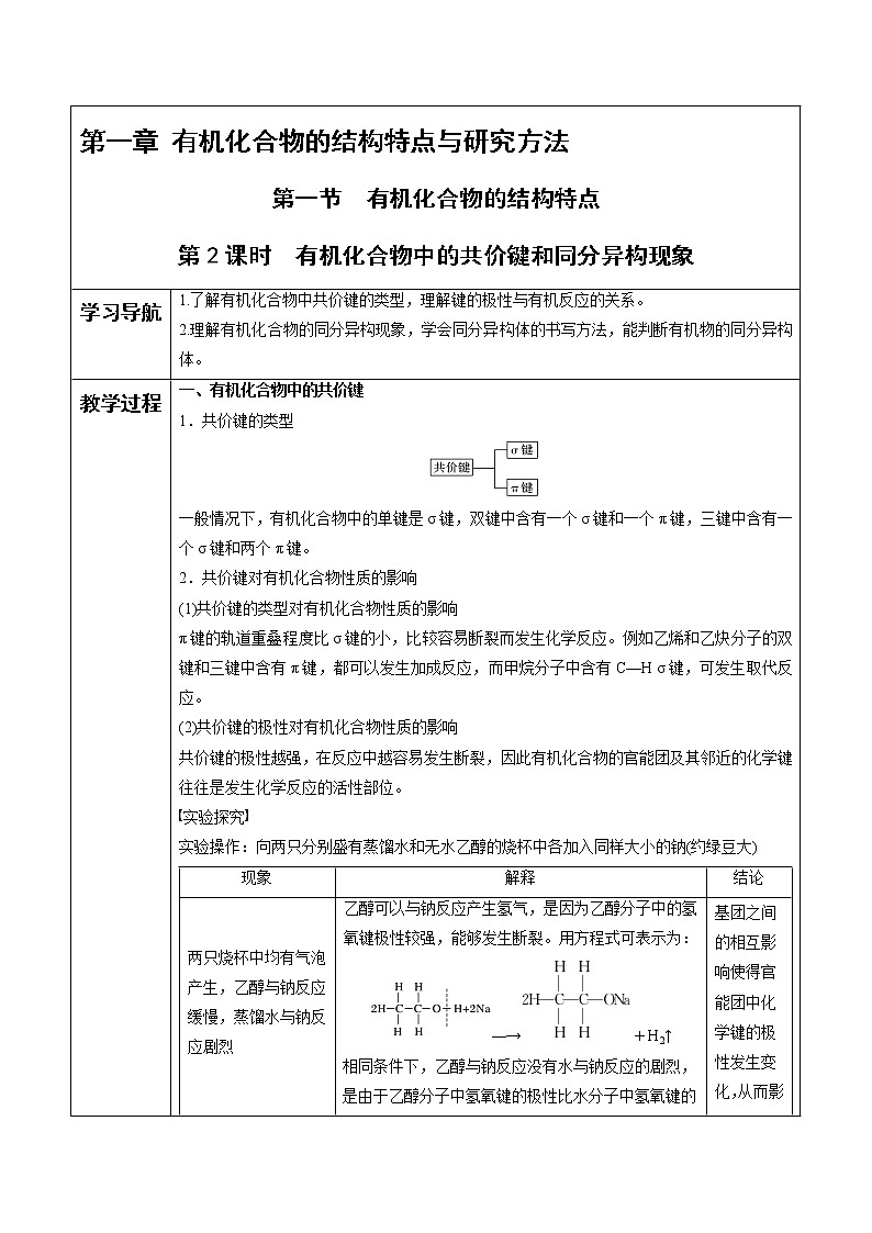 高中化学选择性必修三 第1章 第1节 第2课时 有机化合物中的共价键和同分异构现象 讲义01