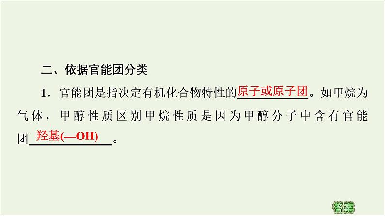 高中化学选择性必修三 第1章有机化合物的结构特点与研究方法第1节第1课时有机化合物的分类方法课件06