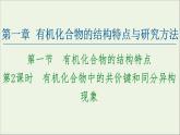 高中化学选择性必修三 第1章有机化合物的结构特点与研究方法第1节第2课时有机化合物中的共价键和同分异构现象课件