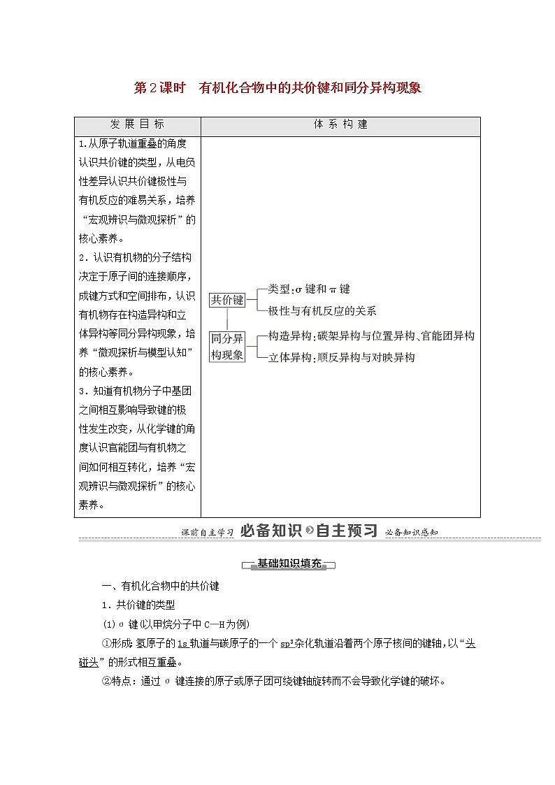 高中化学选择性必修三 第1章有机化合物的结构特点与研究方法第1节第2课时有机化合物中的共价键和同分异构现象学案01