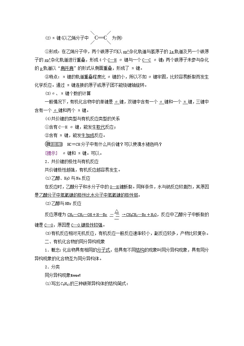 高中化学选择性必修三 第1章有机化合物的结构特点与研究方法第1节第2课时有机化合物中的共价键和同分异构现象学案02
