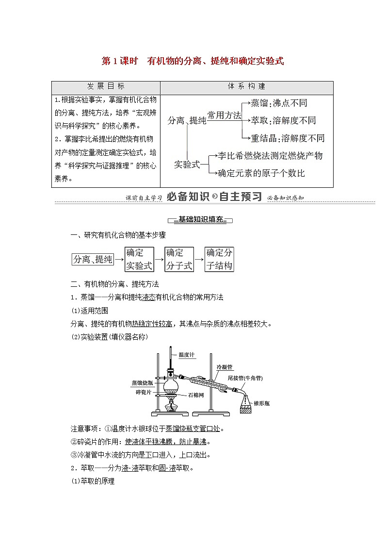 高中化学选择性必修三 第1章有机化合物的结构特点与研究方法第2节第1课时有机物的分离提纯和确定实验式学案01