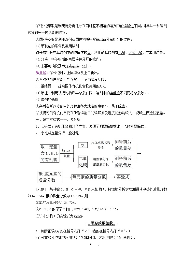 高中化学选择性必修三 第1章有机化合物的结构特点与研究方法第2节第1课时有机物的分离提纯和确定实验式学案02