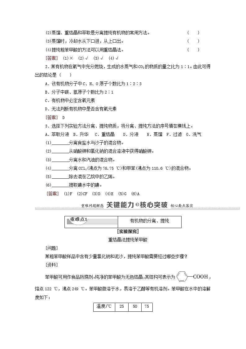 高中化学选择性必修三 第1章有机化合物的结构特点与研究方法第2节第1课时有机物的分离提纯和确定实验式学案03