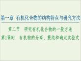 高中化学选择性必修三 第1章有机化合物的结构特点与研究方法第2节第1课时有机物的分离提纯和确定实验式课件