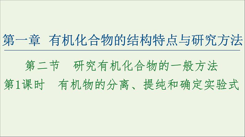 高中化学选择性必修三 第1章有机化合物的结构特点与研究方法第2节第1课时有机物的分离提纯和确定实验式课件第1页