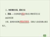高中化学选择性必修三 第1章有机化合物的结构特点与研究方法第2节第1课时有机物的分离提纯和确定实验式课件