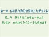 高中化学选择性必修三 第1章有机化合物的结构特点与研究方法第2节第2课时有机物分子式与分子结构的确定课件