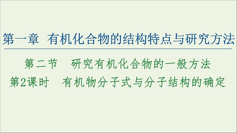 高中化学选择性必修三 第1章有机化合物的结构特点与研究方法第2节第2课时有机物分子式与分子结构的确定课件01