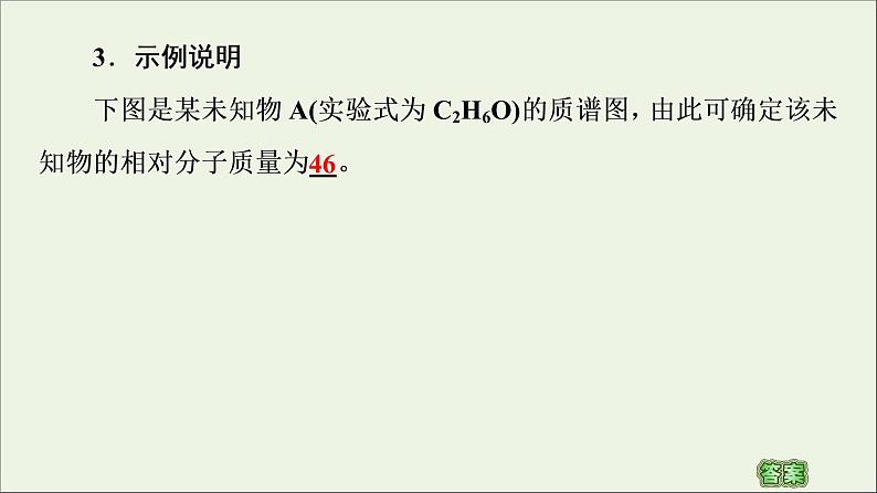 高中化学选择性必修三 第1章有机化合物的结构特点与研究方法第2节第2课时有机物分子式与分子结构的确定课件06