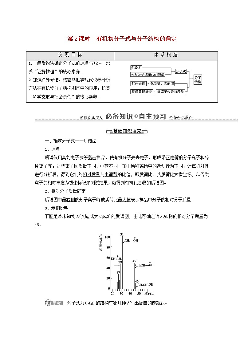 高中化学选择性必修三 第1章有机化合物的结构特点与研究方法第2节第2课时有机物分子式与分子结构的确定学案01