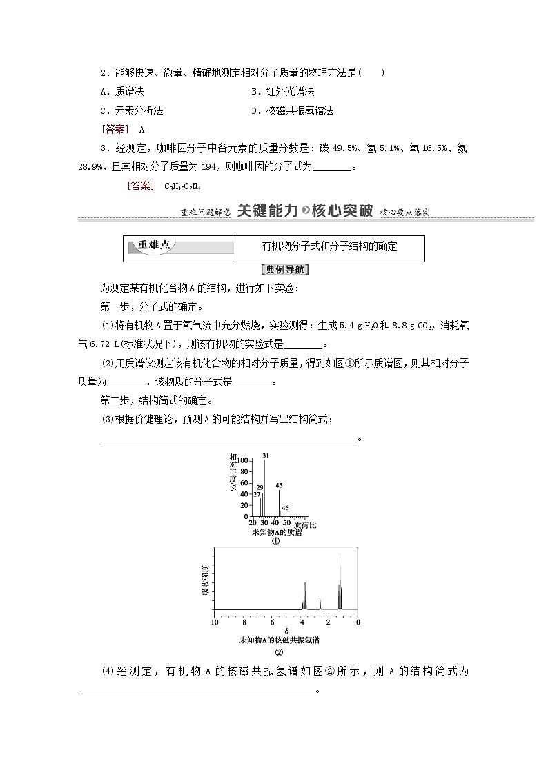 高中化学选择性必修三 第1章有机化合物的结构特点与研究方法第2节第2课时有机物分子式与分子结构的确定学案03