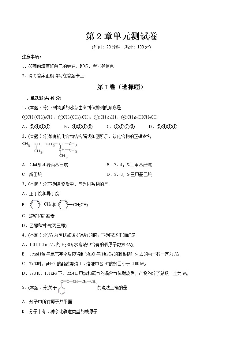 高中化学选择性必修三 第2章 烃 单元测试卷01