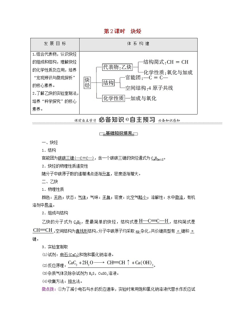 高中化学选择性必修三 第2章烃第2节第2课时炔烃学案01