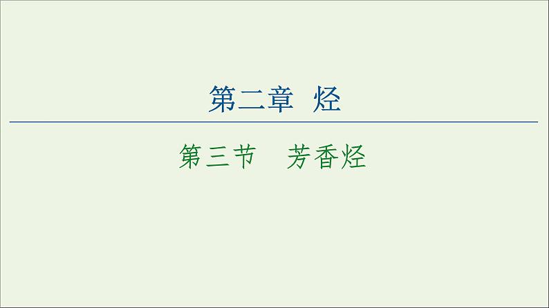 高中化学选择性必修三 第2章烃第3节芳香烃课件01