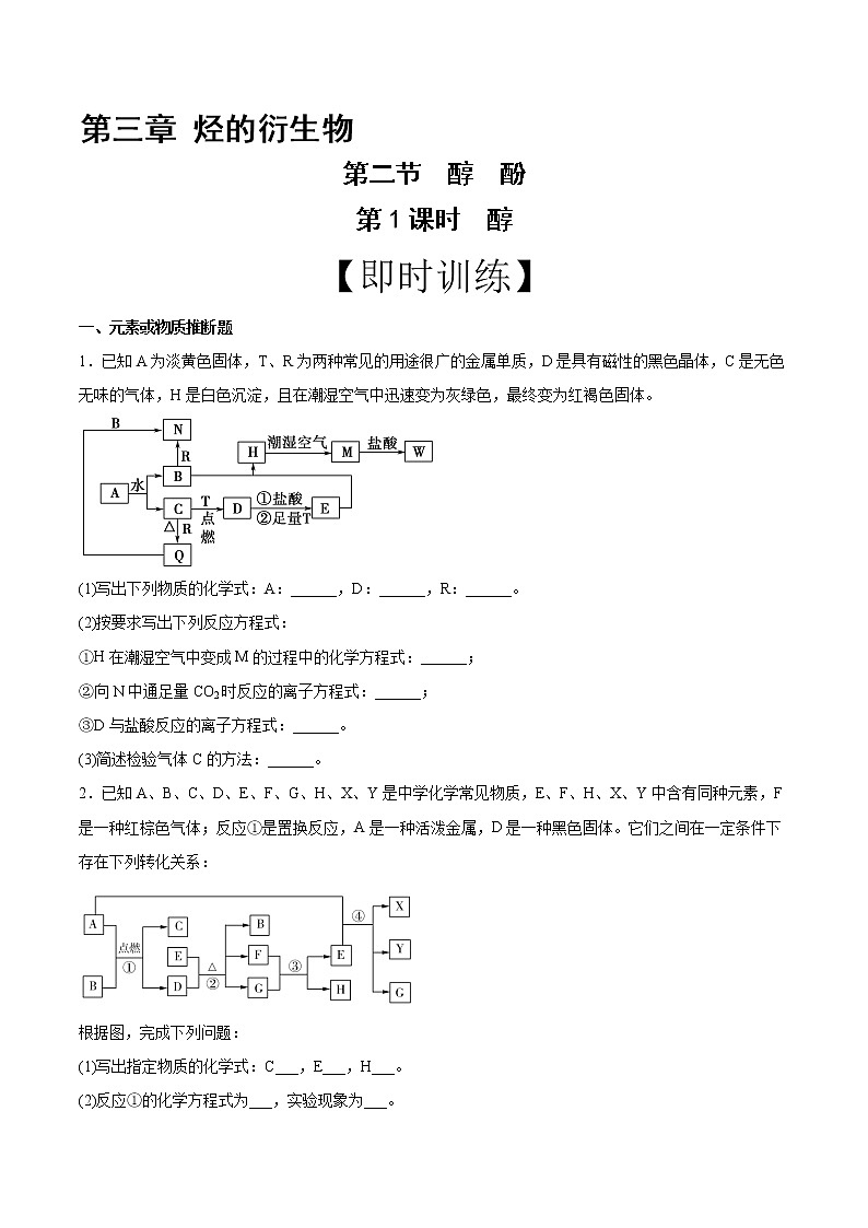 高中化学选择性必修三 第3章 第2节 第1课时 醇 习题第1页