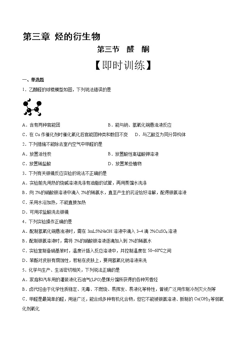 高中化学选择性必修三 第3章 第3节 醛　酮 习题01