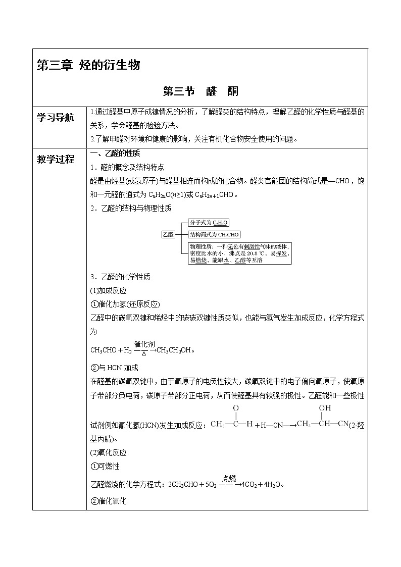 高中化学选择性必修三 第3章 第3节 醛　酮 讲义01